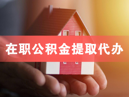 磐石在职公积金提取代办