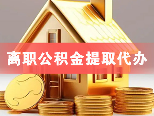 磐石离职公积金提取代办