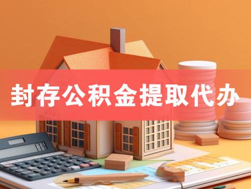 磐石封存公积金提取代办
