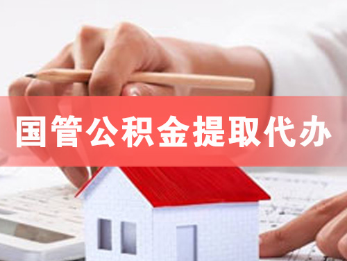 磐石国管公积金提取代办