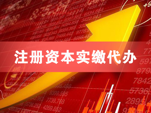 磐石注册资本实缴代办