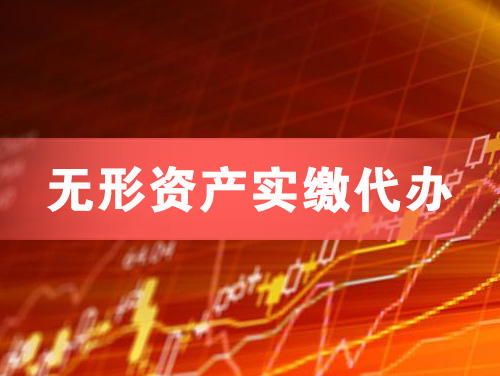 磐石无形资产实缴资本代办